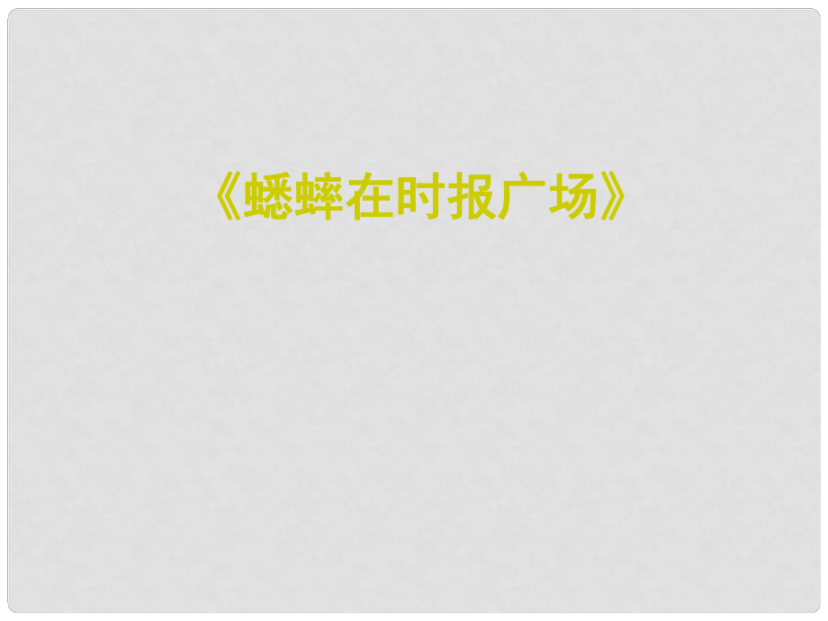 貴州省鳳岡縣第三中學七年級語文下冊 第3單元 蟋蟀在時報廣場課件 語文版_第1頁