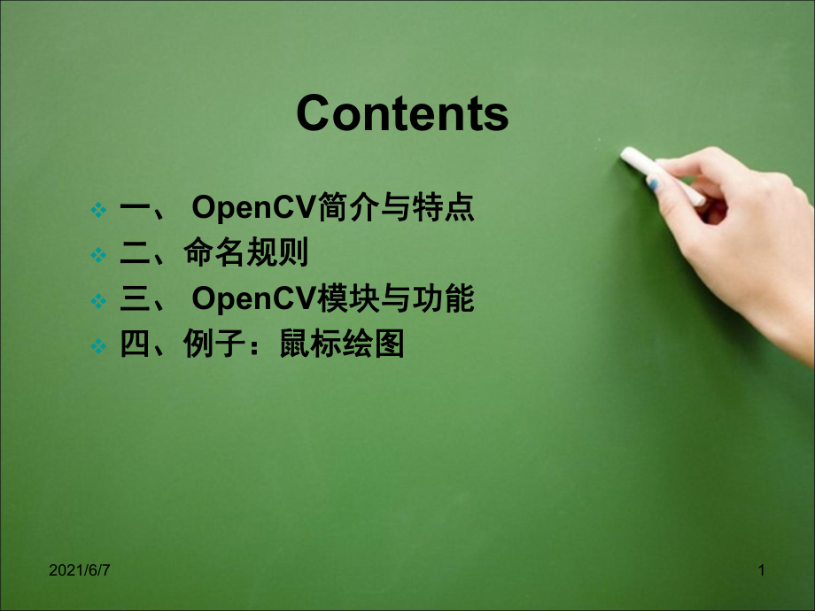 快速了解OpenCV-简介和两个例子PPT课件_第1页