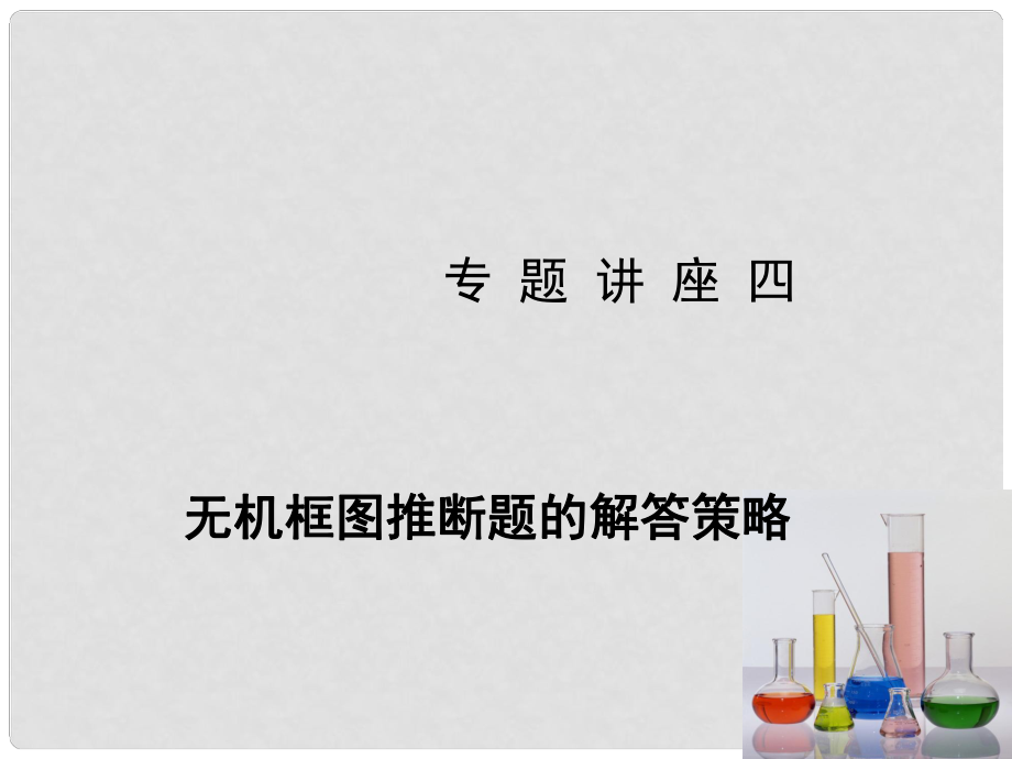 高考化學(xué)新一輪總復(fù)習(xí) 專題講座四 無機框圖推斷題的解答策略課件_第1頁