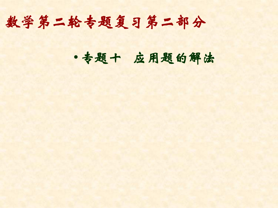 數(shù)學(xué)第二輪專題復(fù)習(xí)第二部分 專題十應(yīng)用題的解法_第1頁(yè)