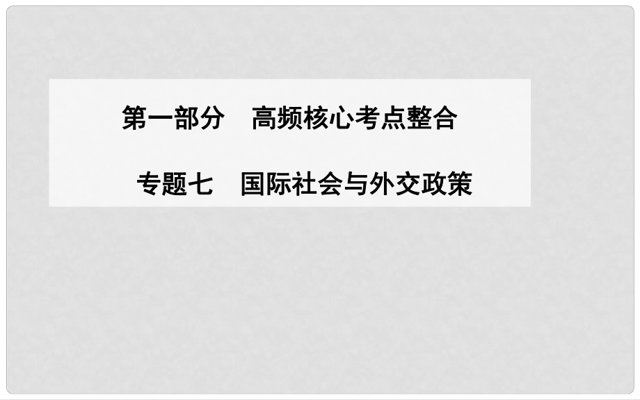 高考政治二輪復(fù)習(xí) 高頻核心考點(diǎn)整合 專題七 國際社會與外交政策課件_第1頁