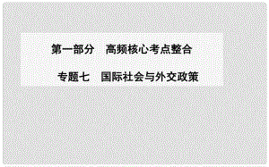 高考政治二輪復習 高頻核心考點整合 專題七 國際社會與外交政策課件