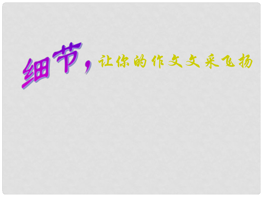 江苏省常州市西夏墅中学八年级语文上册《让你的作文文采飞扬》课件 新人教版_第1页