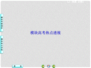 高中地理 模塊高考熱點(diǎn)透視課件 魯教版必修2
