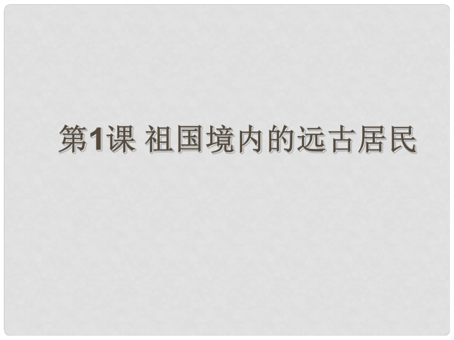 山西省祁县三中七年级历史上册 第1课 祖国境内的远古居民教学课件 新人教版_第1页