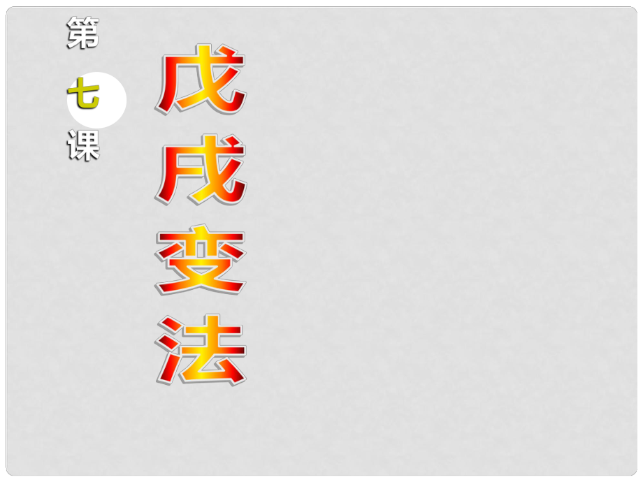 江蘇省蘇州市高新區(qū)第三中學校八年級歷史上冊 第7課 戊戌變法課件 新人教版_第1頁