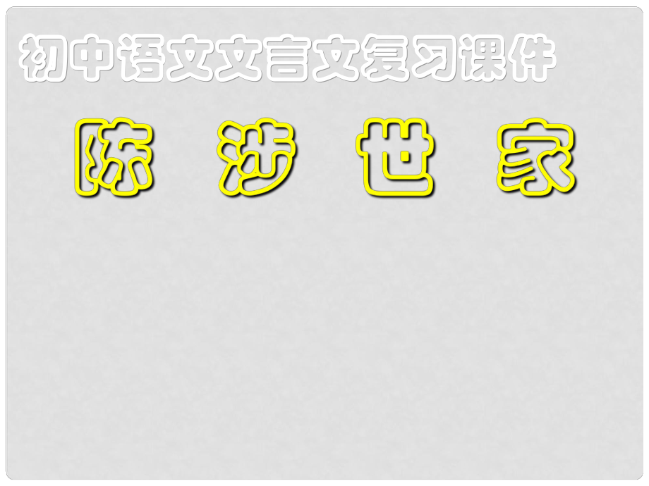 九年級語文上冊 陳涉世家復習課件 新人教版_第1頁