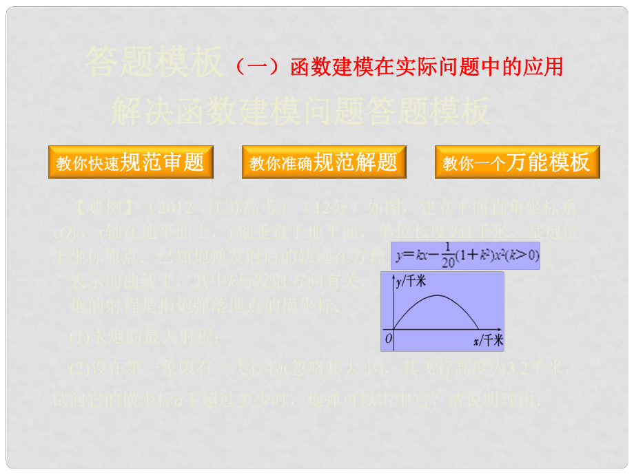 高考數(shù)學一輪復習 答題模板 函數(shù)建模在實際問題中的應(yīng)用課件 文_第1頁