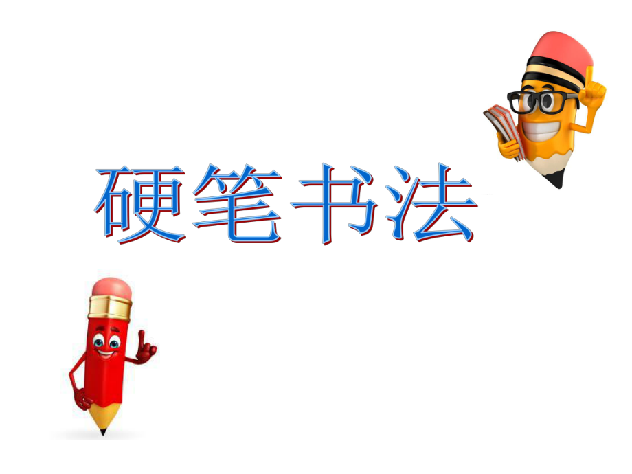 小學(xué)書(shū)法北師大版 三年級(jí)上冊(cè) 7.捺 課件（13張PPT）_第1頁(yè)