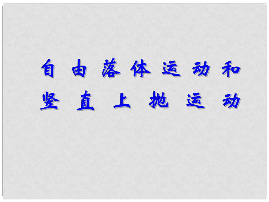 高三专题复习课件（四）——自由落体运动和竖直上抛运动_第1页