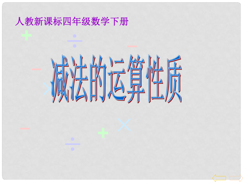 四年級(jí)數(shù)學(xué)下冊(cè) 減法的運(yùn)算性質(zhì) 2課件 人教新課標(biāo)版_第1頁