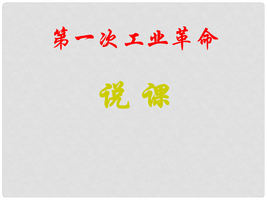 山西省永济市第三高级中学高中历史 第二单元 第一次工业革命课件 新人教版必修2_第1页