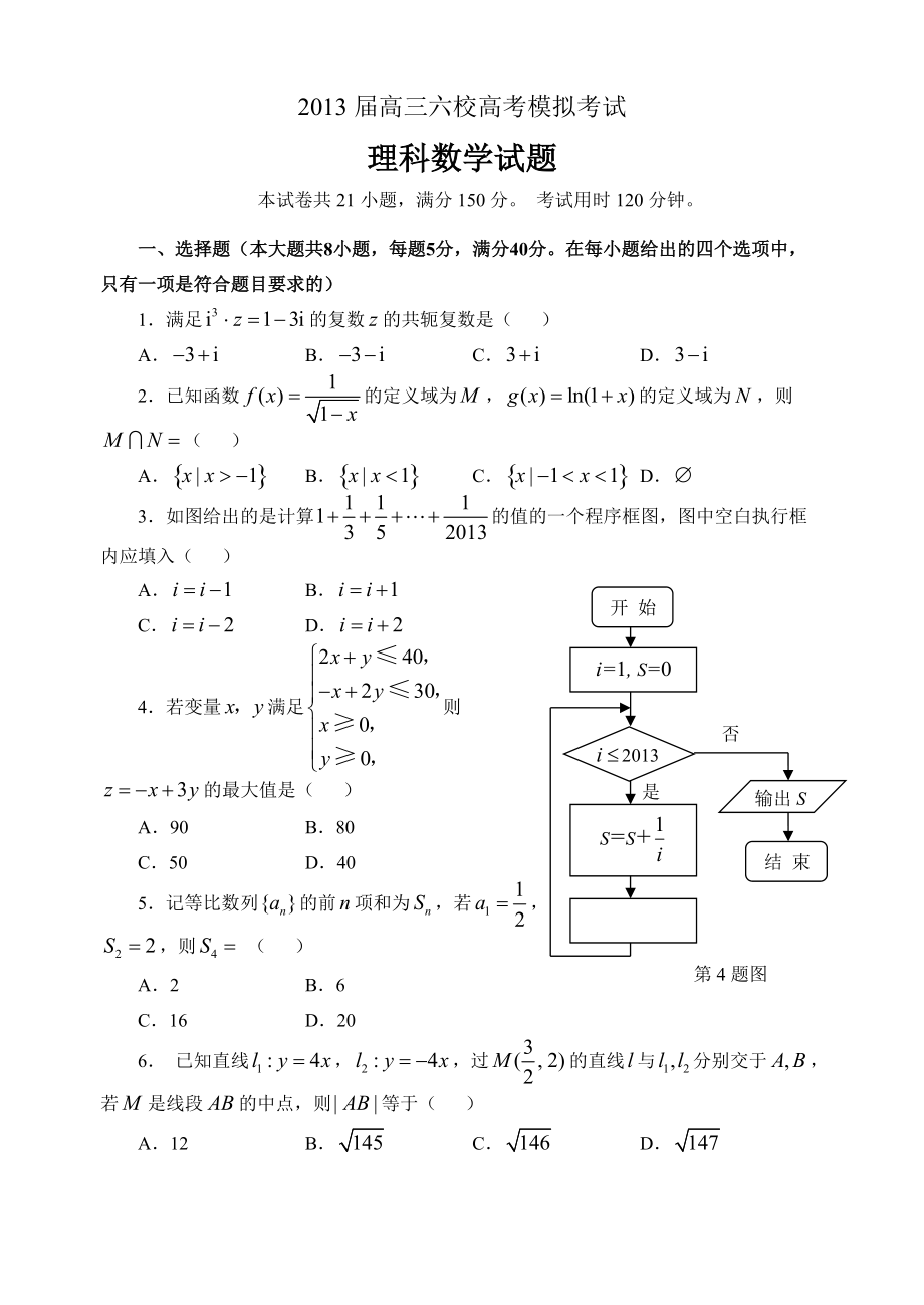 高三六校高考模拟考试理科数学试题及参考答案_第1页