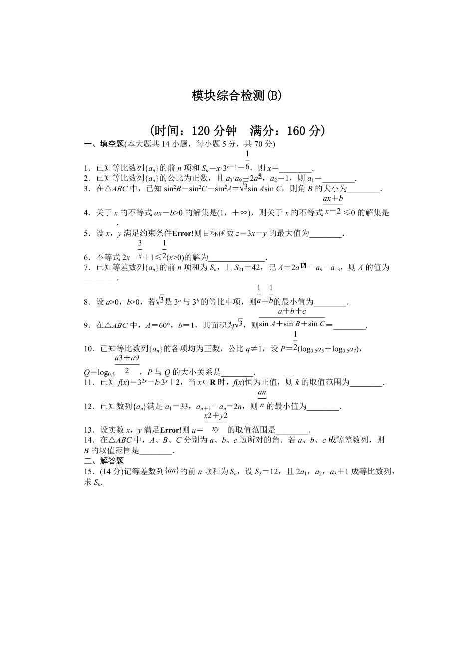 高中数学苏教版必修五 模块综合检测B 课时作业含答案_第1页