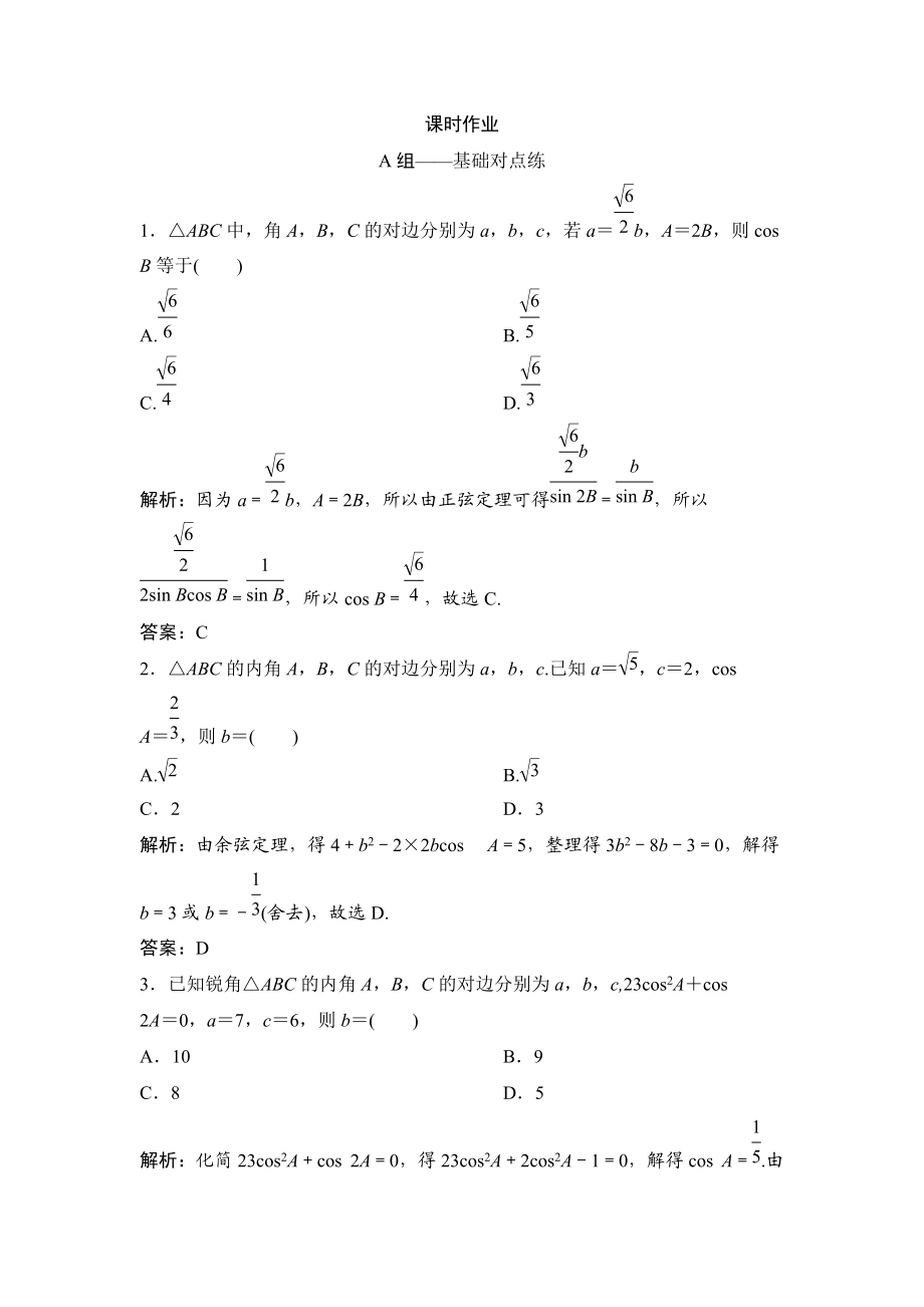 同步优化探究理数北师大版练习：第三章 第七节　正弦定理和余弦定理 Word版含解析_第1页