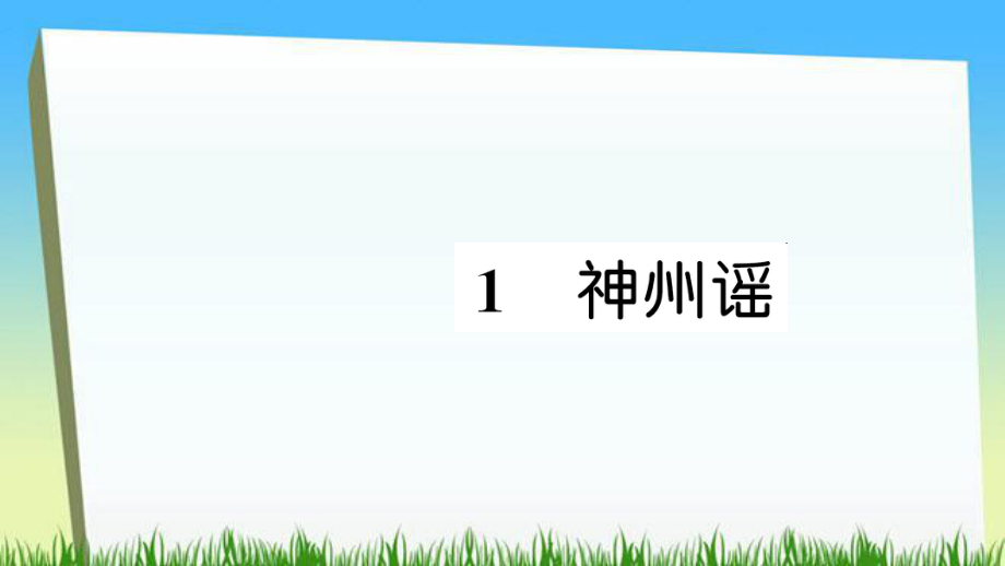 二年級下冊語文課件1 神州謠習(xí)題∣人教部編版 (共7張PPT)_第1頁