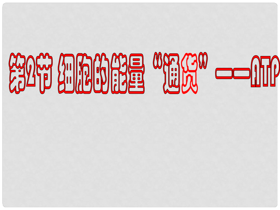 高中生物 第五章 第二节 细胞的能量 通货 ATP课件 新人教版必修1_第1页