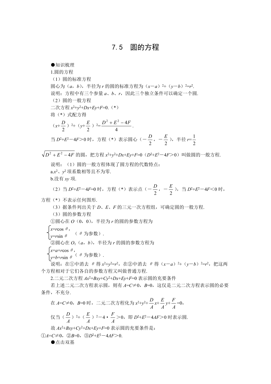 高考第一轮复习数学：7.5圆的方程_第1页