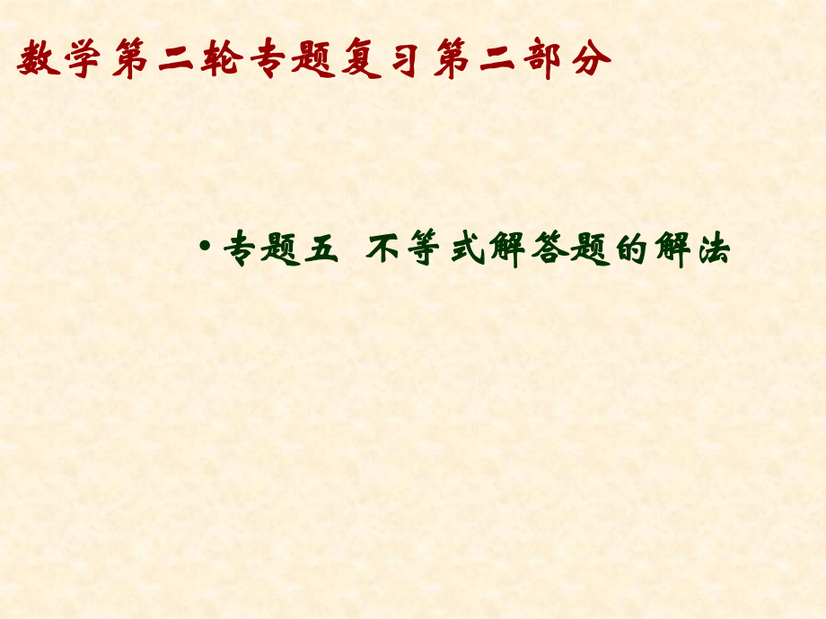 數(shù)學第二輪專題復習第二部分 專題五不等式解答題的解法_第1頁