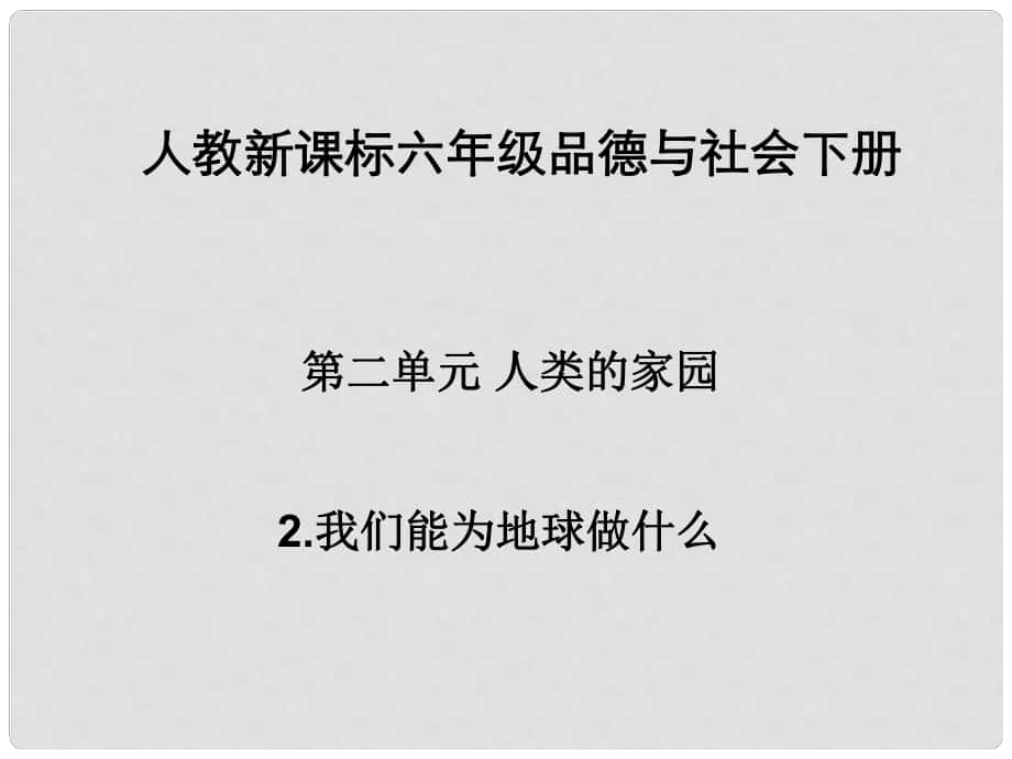 六年級品德與社會下冊 我們能為地球做什么 2課件 人教新課標(biāo)_第1頁