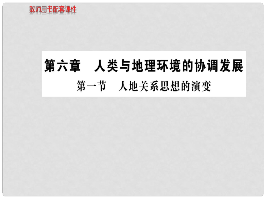 湖北省沙市第五中學(xué)1年高中地理 第六章 第一節(jié) 人地關(guān)系思想的演變課件 新人教版必修2_第1頁