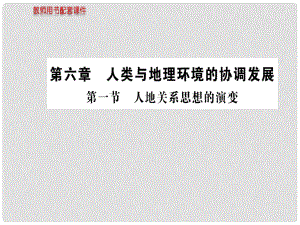 湖北省沙市第五中學(xué)1年高中地理 第六章 第一節(jié) 人地關(guān)系思想的演變課件 新人教版必修2