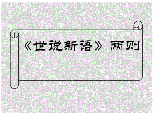 金識源六年級語文上冊 第二單元 12《世說新語》兩則課件 魯教版五四制