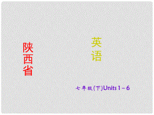 陜西省中考英語 課時(shí)備考沖刺復(fù)習(xí) 七下 Units 16課件