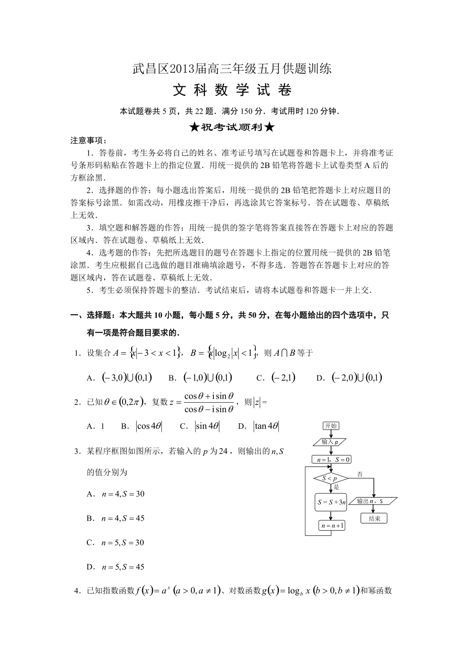 武昌区高三五月供题训练文数定稿_第1页