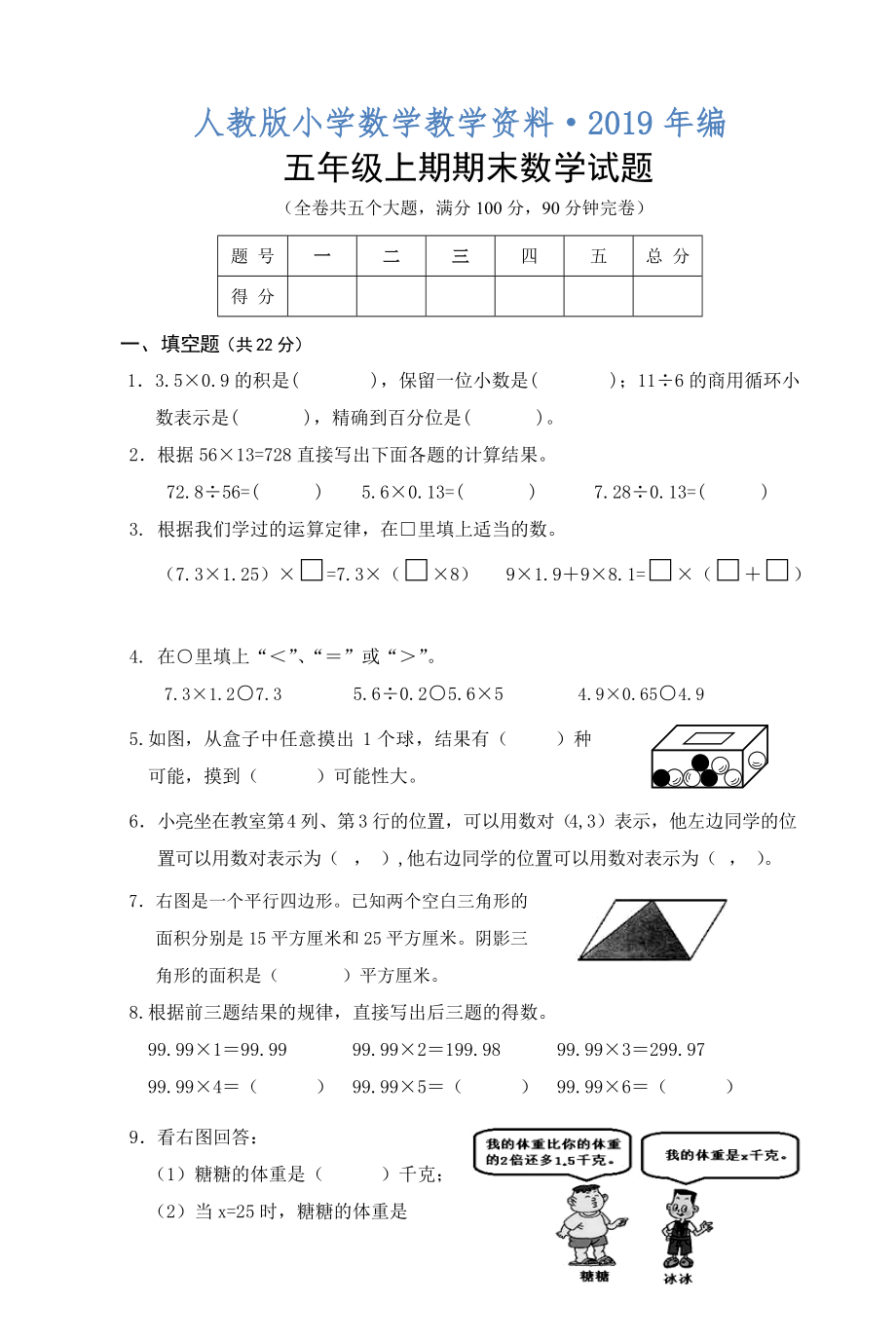 人教版 小學(xué)5年級(jí) 數(shù)學(xué)上冊(cè) 期末試題及答案_第1頁(yè)