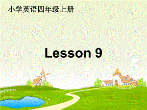 人教精通版英語(yǔ)四上Unit 2What’s your numberLesson 9ppt課件