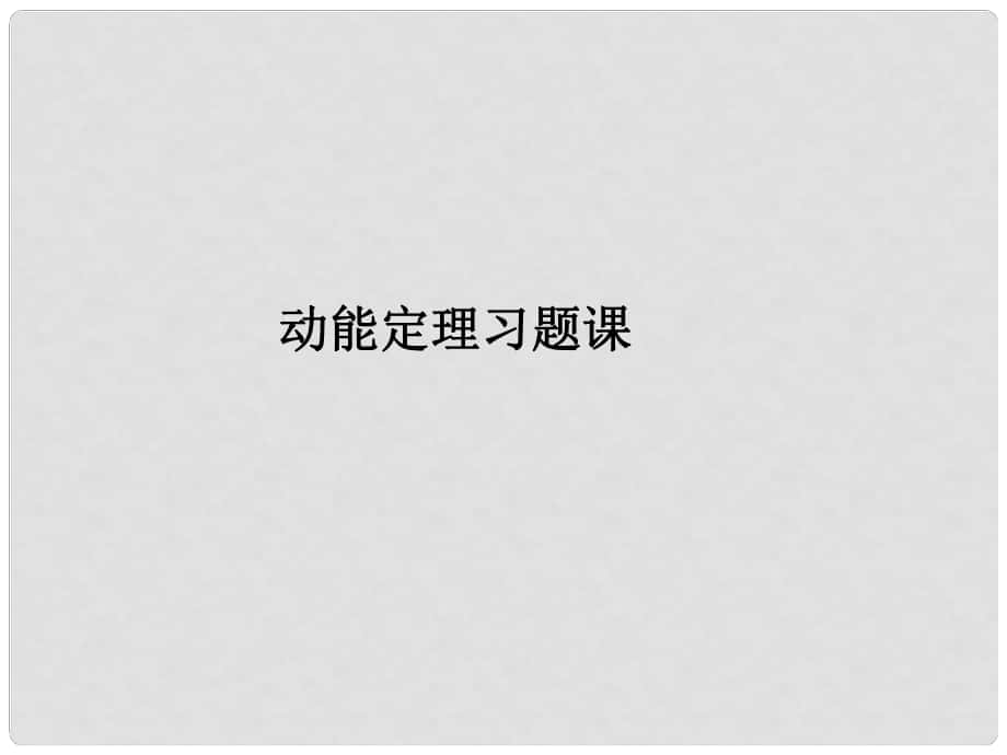 湖南省高三物理 動(dòng)能定理習(xí)題課課件_第1頁(yè)