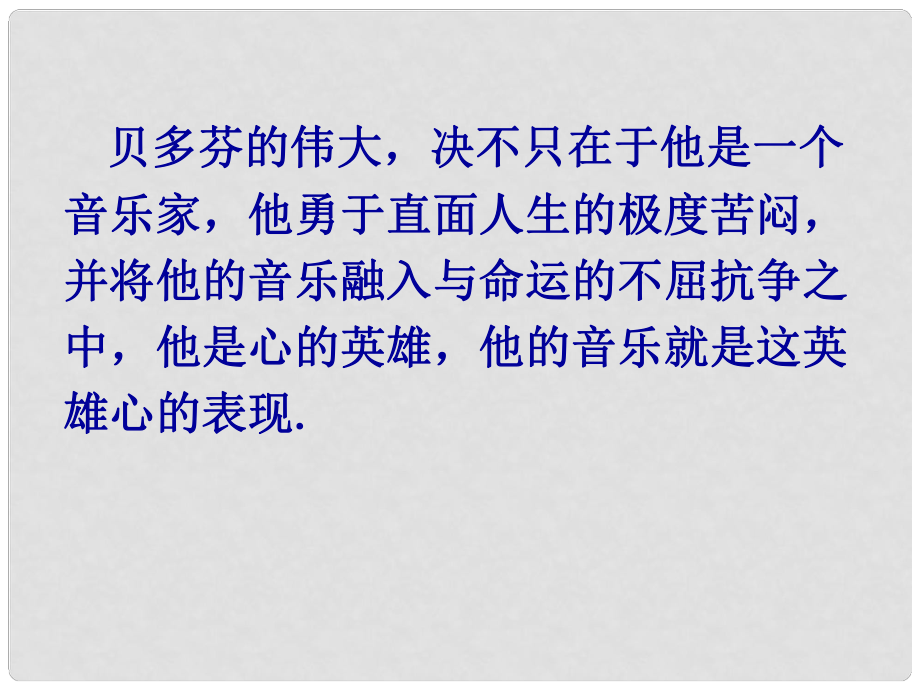 浙江省溫州市龍灣區(qū)實驗中學七年級語文下冊 第三單元《音樂巨人貝多芬》課件 新人教版_第1頁