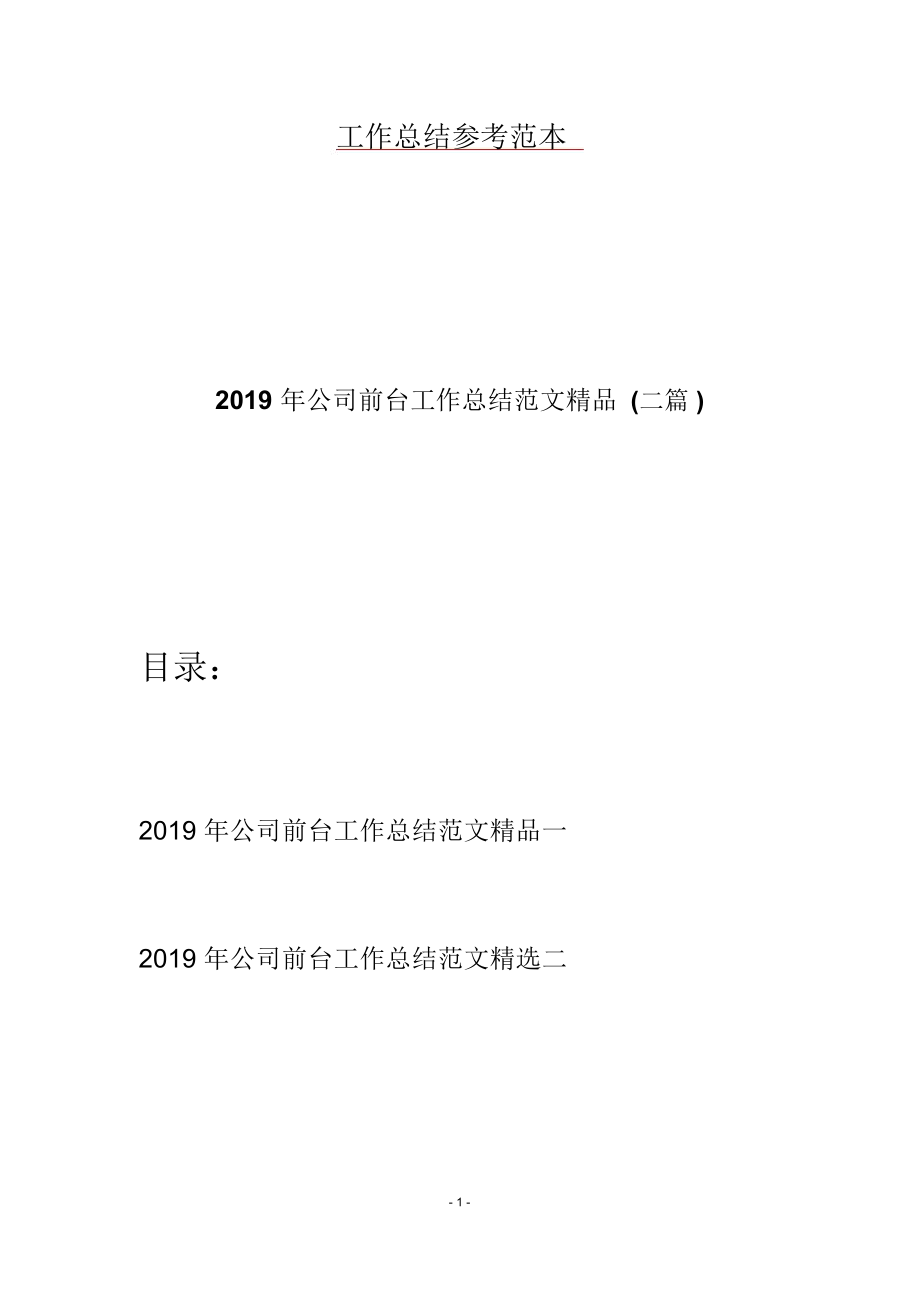 2019年公司前台工作总结范文精品(二篇)_第1页