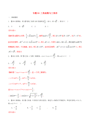 【備戰(zhàn)】新課標(biāo)Ⅱ版高考數(shù)學(xué)分項匯編 專題04 三角函數(shù)與三角形含解析理