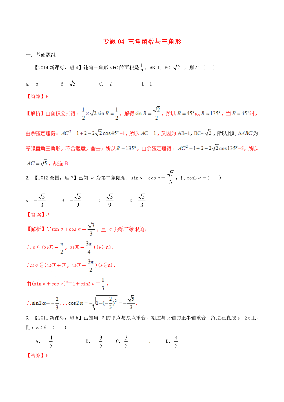 【備戰(zhàn)】新課標(biāo)Ⅱ版高考數(shù)學(xué)分項(xiàng)匯編 專題04 三角函數(shù)與三角形含解析理_第1頁