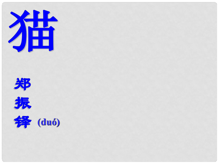 陜西省安康市寧陜縣城關(guān)初級中學(xué)七年級語文下冊 6.26 貓課件 新人教版_第1頁