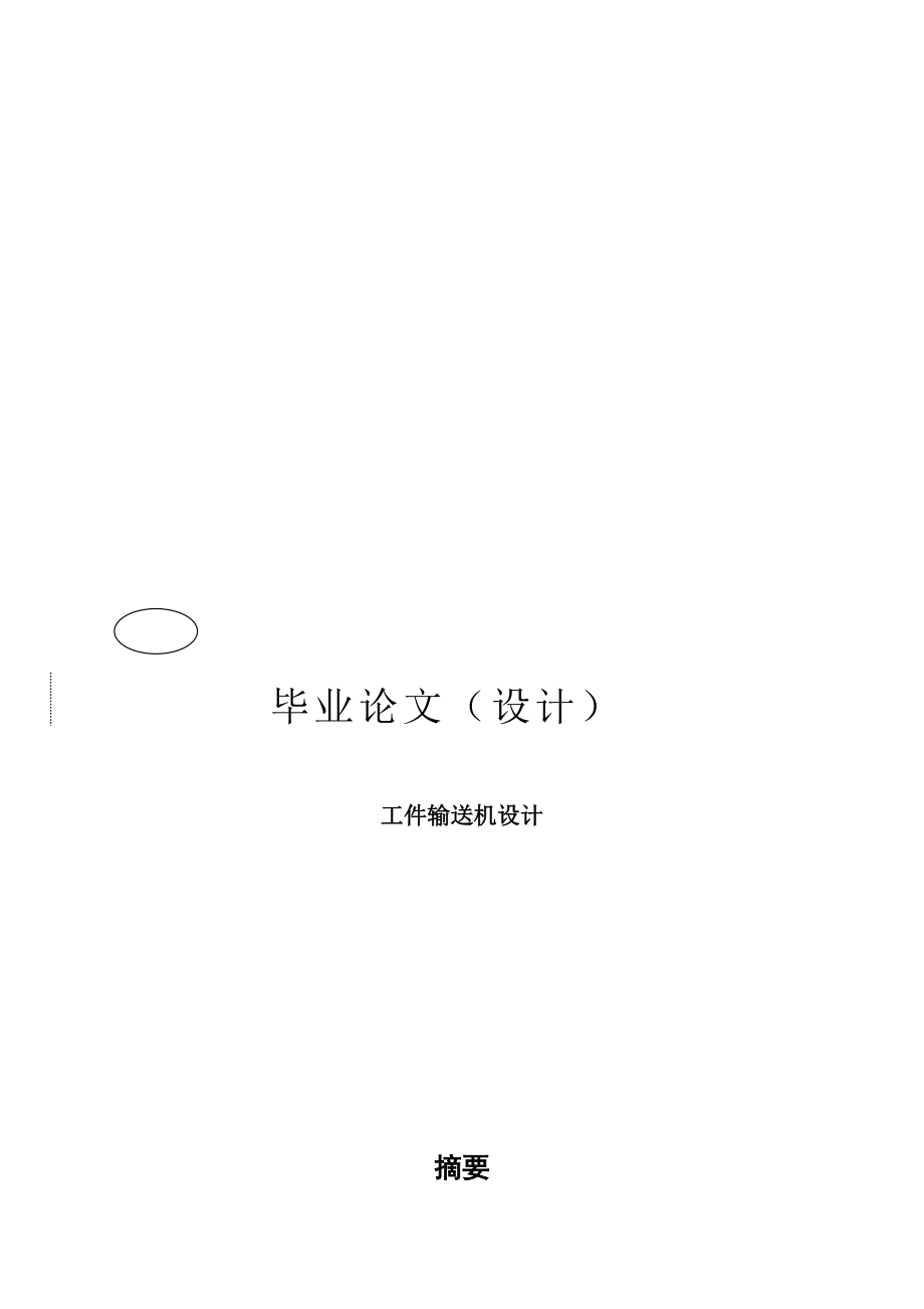 工件輸送機(jī)設(shè)計(jì)_第1頁(yè)