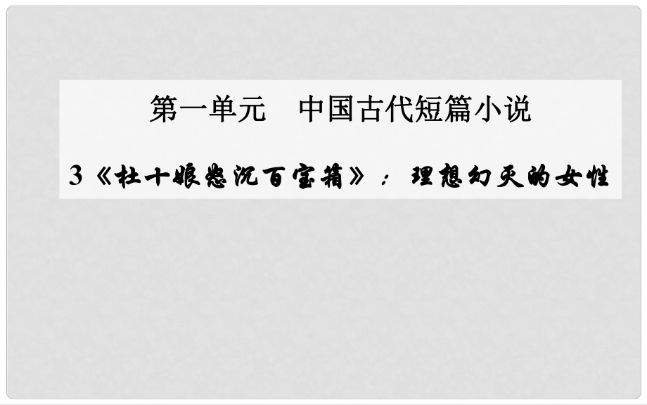 高中語文 第3課《杜十娘怒沉百寶箱》理想幻滅的女性課件 粵教版選修《短篇小說欣賞》_第1頁