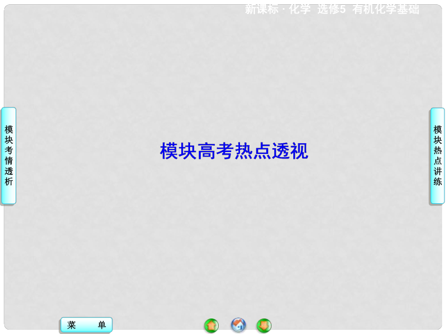 高中化學 模塊高考熱點透視課件 新人教版選修5_第1頁