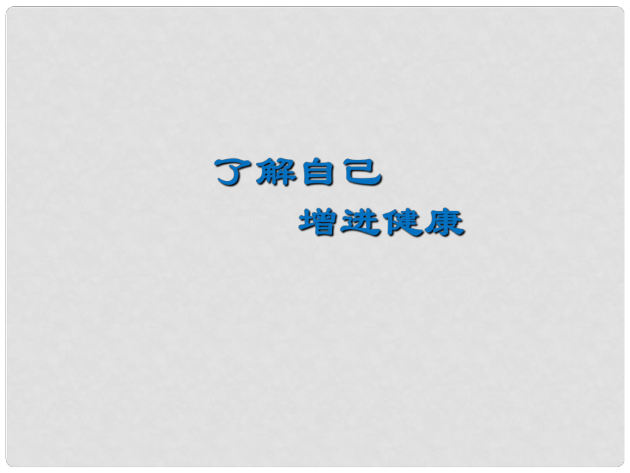 福建省福清西山中學(xué)初中部八年級(jí)生物下冊(cè) 了解自己 增進(jìn)健康課件 新人教版_第1頁(yè)