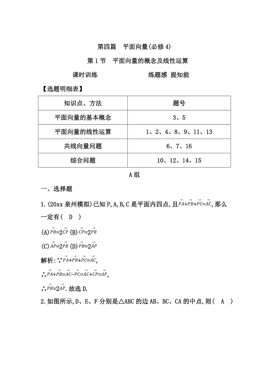 高考数学 广东专用文科复习配套课时训练：第四篇 平面向量 第1节　平面向量的概念及线性运算含答案_第1页