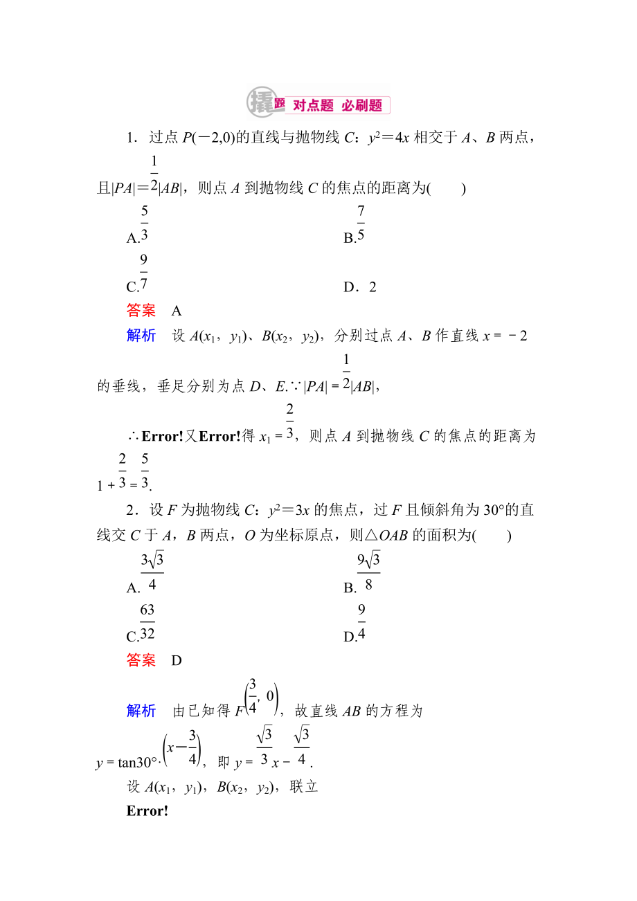 【學(xué)霸優(yōu)課】數(shù)學(xué)理一輪對(duì)點(diǎn)訓(xùn)練：104 直線與圓錐曲線的位置關(guān)系 Word版含解析_第1頁(yè)