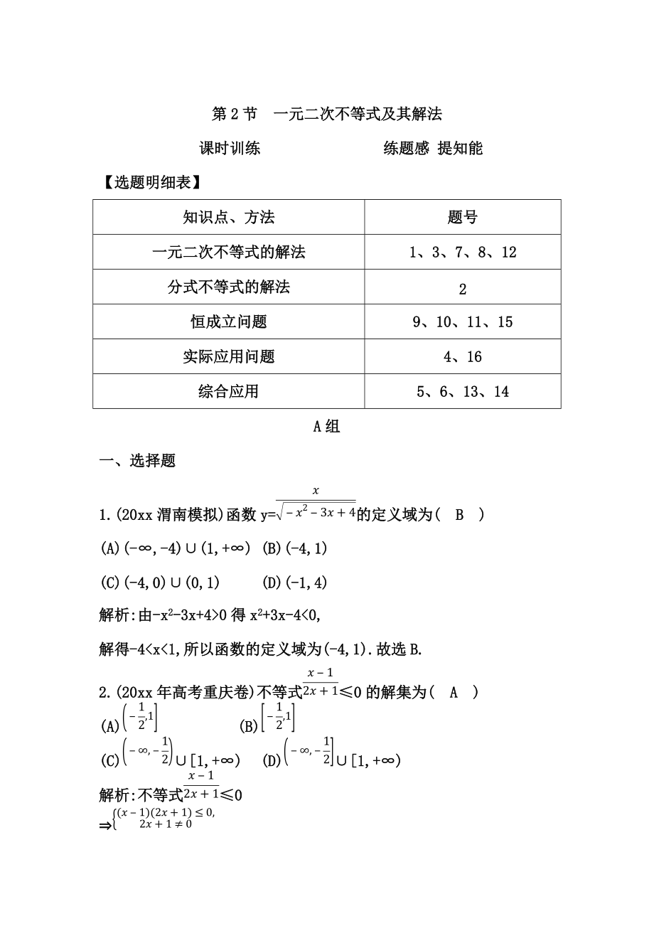 高考數學 廣東專用文科復習配套課時訓練：第六篇 不等式 第2節(jié)　一元二次不等式及其解法含答案_第1頁