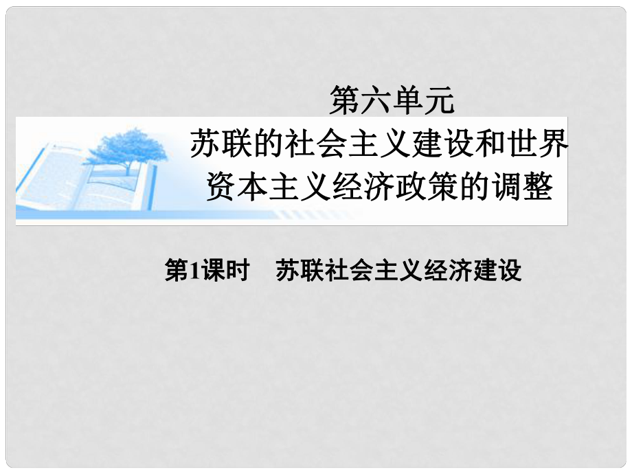 高考?xì)v史總復(fù)習(xí)（考點(diǎn)解析+核心探究+圖示解說(shuō)）基礎(chǔ)知識(shí) 第六單元 蘇聯(lián)的社會(huì)主義建設(shè)和世界資本主義經(jīng)濟(jì)政策的調(diào)整 第1課時(shí) 蘇聯(lián)社會(huì)主義經(jīng)濟(jì)建設(shè)精講課件 新人教版必修2_第1頁(yè)