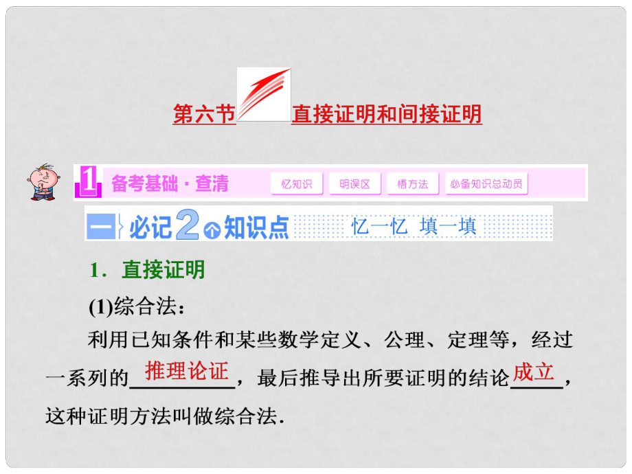 高考數(shù)學大一輪復習 第六節(jié) 直接證明和間接證明課件 理 蘇教版_第1頁