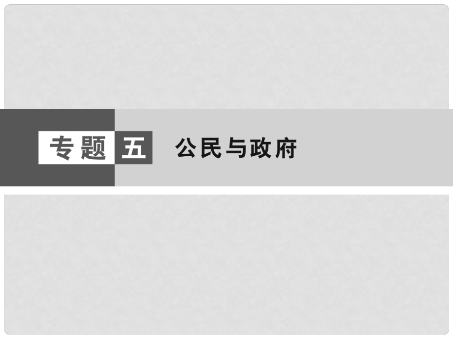 高考政治大二輪復(fù)習(xí)與測試 第1篇 專題5 公民與政府課件_第1頁