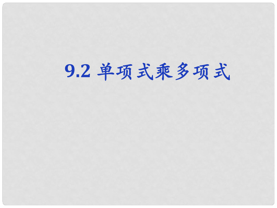 江蘇省鹽城市鞍湖實(shí)驗(yàn)學(xué)校七年級數(shù)學(xué)下冊 9.2 單項(xiàng)式乘多項(xiàng)式課件 （新版）蘇科版_第1頁