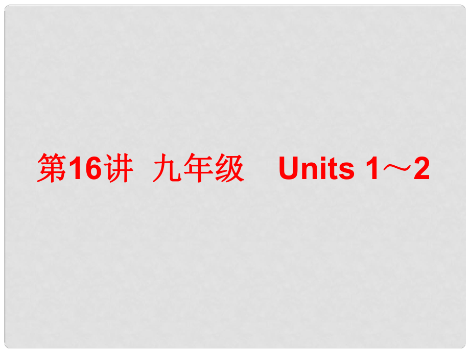 中考英語總復習 第一部分 夯實基礎 階段達標 九年級 Units 12課件 人教新目標版_第1頁