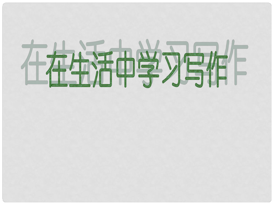 江蘇省南京市江寧區(qū)湯山初級(jí)中學(xué)七年級(jí)語(yǔ)文上冊(cè) 第一單元 從生活中學(xué)習(xí)寫(xiě)作課件 （新版）新人教版_第1頁(yè)